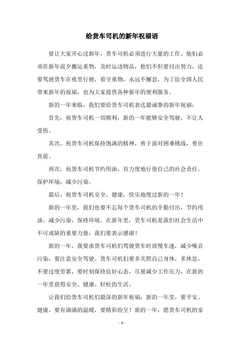 给货车司机的新年祝福语