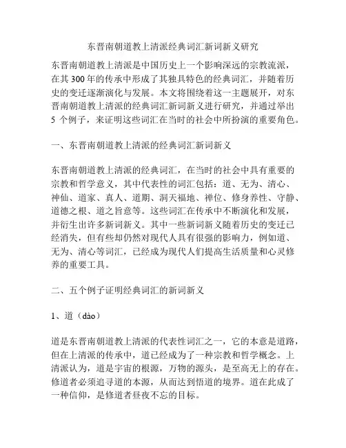 东晋南朝道教上清派经典词汇新词新义研究