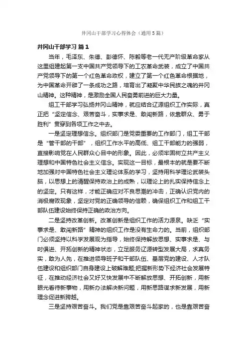 井冈山干部学习心得体会（通用5篇）
