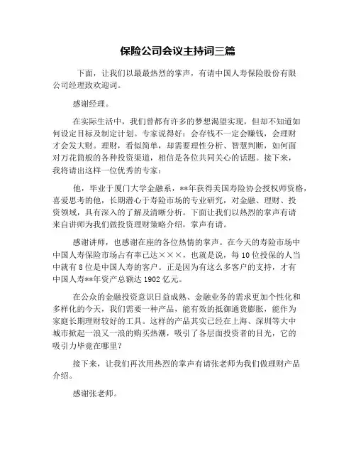 保险公司会议主持词三篇