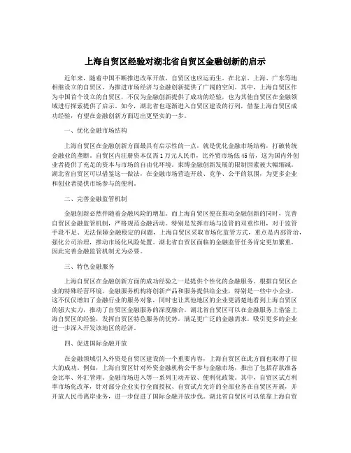 上海自贸区经验对湖北省自贸区金融创新的启示