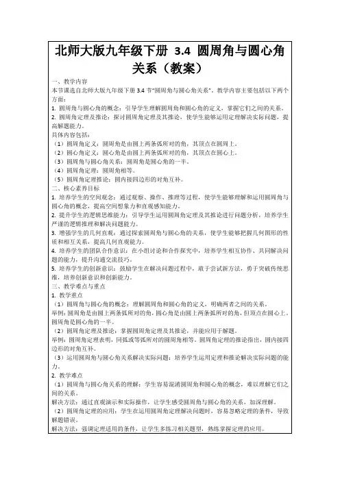 北师大版九年级下册3.4圆周角与圆心角关系(教案)