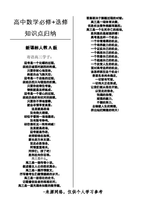 高中数学必修+选修全部知识点归纳总结(新课标人教A版)