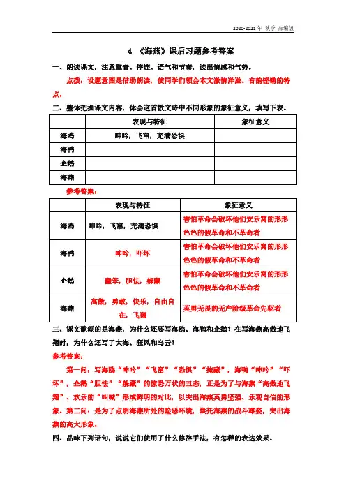 人教统编版九年级语文下册4 《海燕》课后习题参考答案