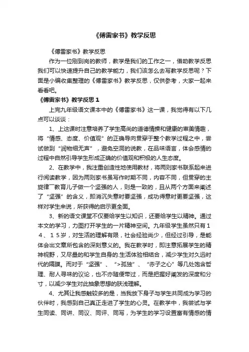《傅雷家书》教学反思