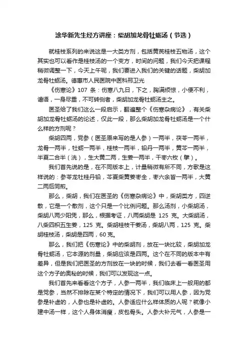 涂华新先生经方讲座：柴胡加龙骨牡蛎汤（节选）