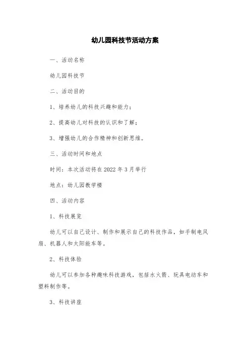 幼儿园科技节活动方案