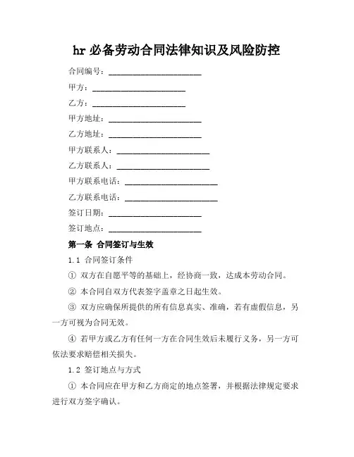 hr必备劳动合同法律知识及风险防控