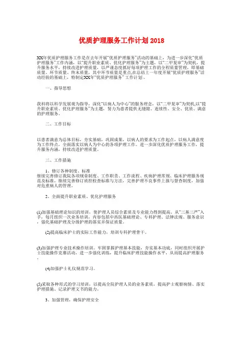 优质护理服务工作计划2018与优质服务年物业工作计划汇编知识交流