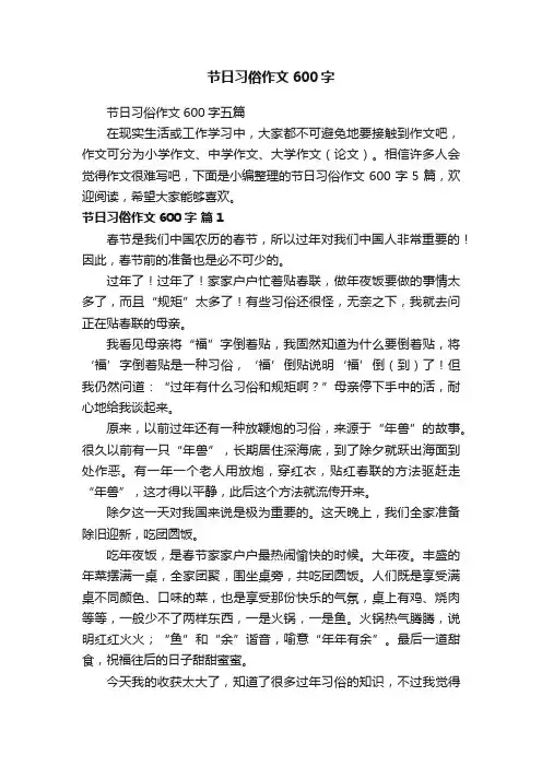 节日习俗作文600字五篇