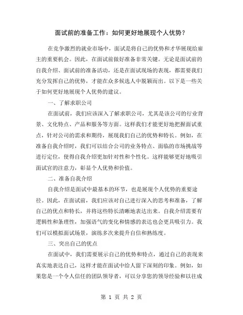 面试前的准备工作：如何更好地展现个人优势？
