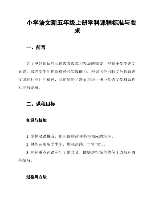 小学语文新五年级上册学科课程标准与要求