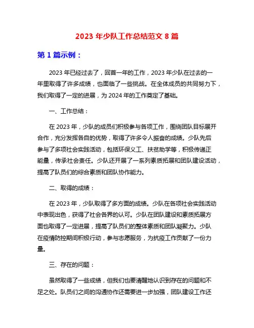 2023年少队工作总结范文8篇