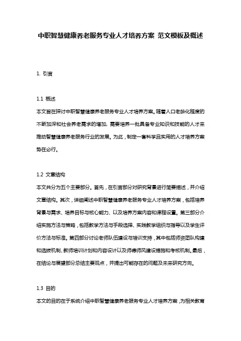中职智慧健康养老服务专业人才培养方案_范文模板及概述