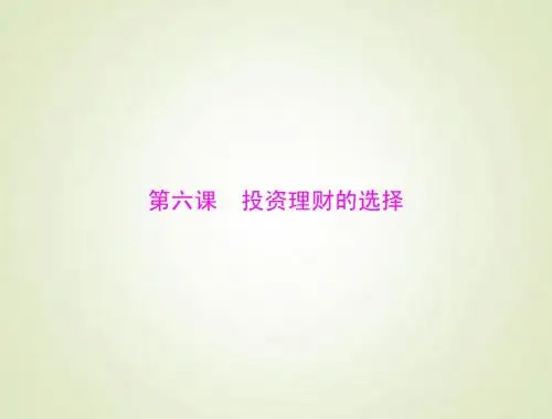 2015高考政治总复习精品课件：必修1 2.6 投资理财的选择