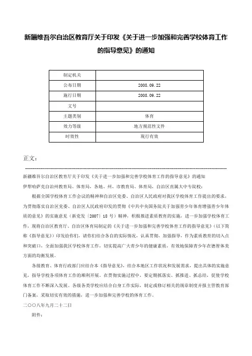 新疆维吾尔自治区教育厅关于印发《关于进一步加强和完善学校体育工作的指导意见》的通知-