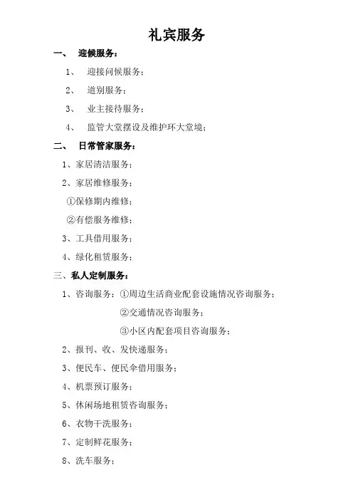 礼宾服务工作指引