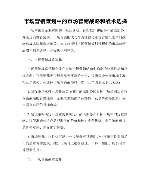 市场营销策划中的市场营销战略和战术选择