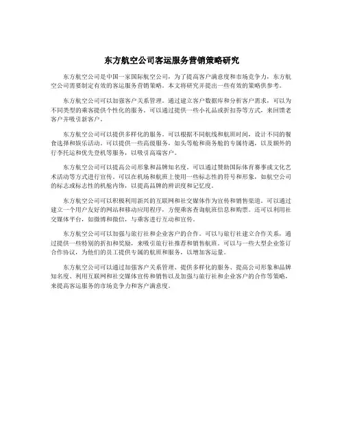 东方航空公司客运服务营销策略研究