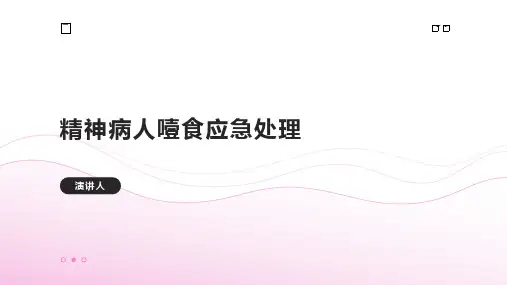 精神病人噎食应急处理