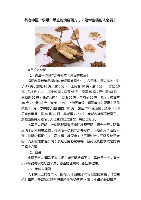 名老中医“李可”最全的治病药方，（经常生病的人必看）