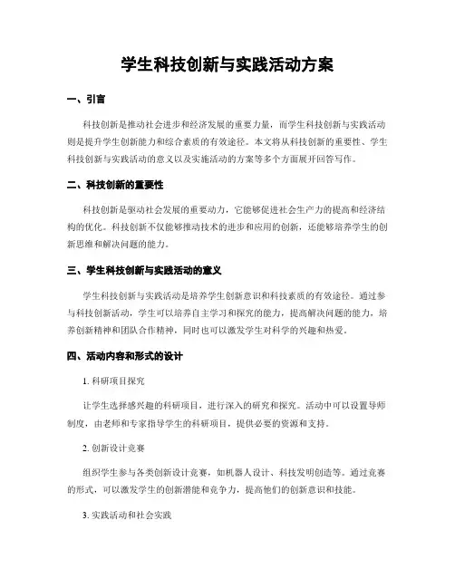 学生科技创新与实践活动方案