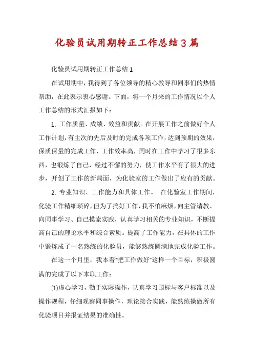 化验员试用期转正工作总结3篇