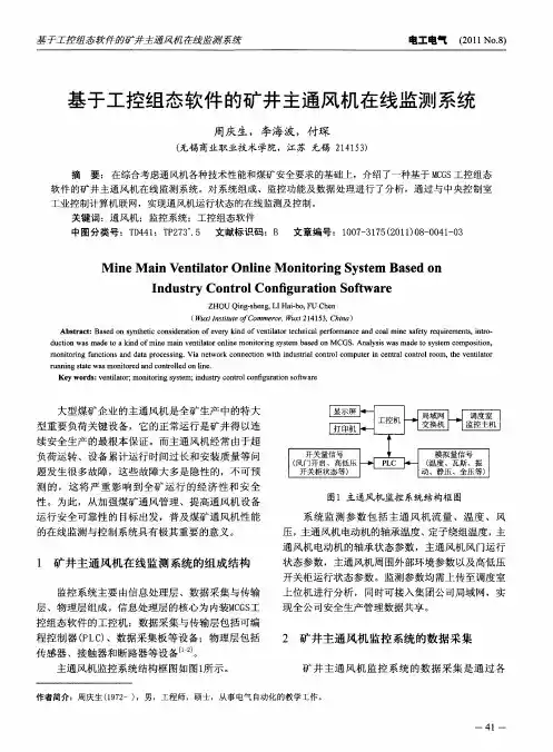 基于工控组态软件的矿井主通风机在线监测系统
