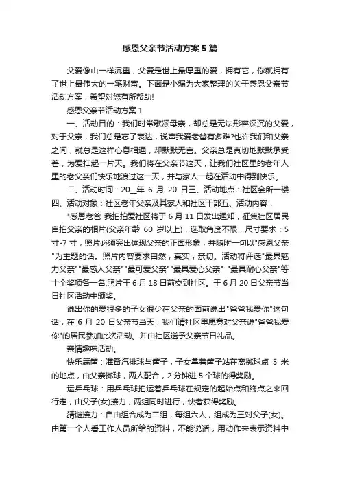 感恩父亲节活动方案5篇