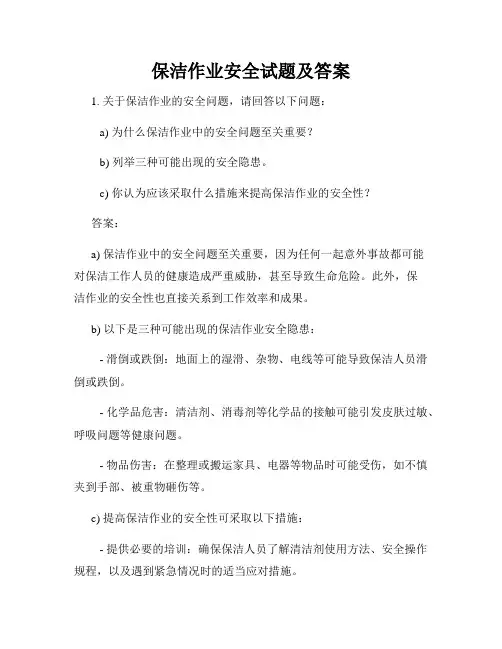 保洁作业安全试题及答案