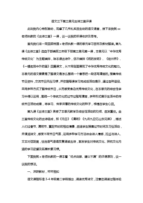 语文三下第三单元古诗三首评课