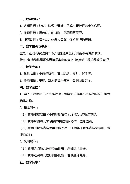 小班音乐课教案及教学反思《小青蛙捉害虫》