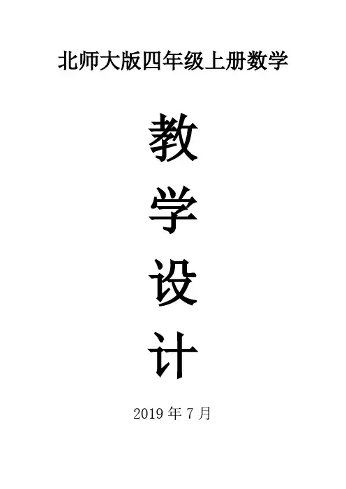 2019北师大版四年级数学上册全册教案
