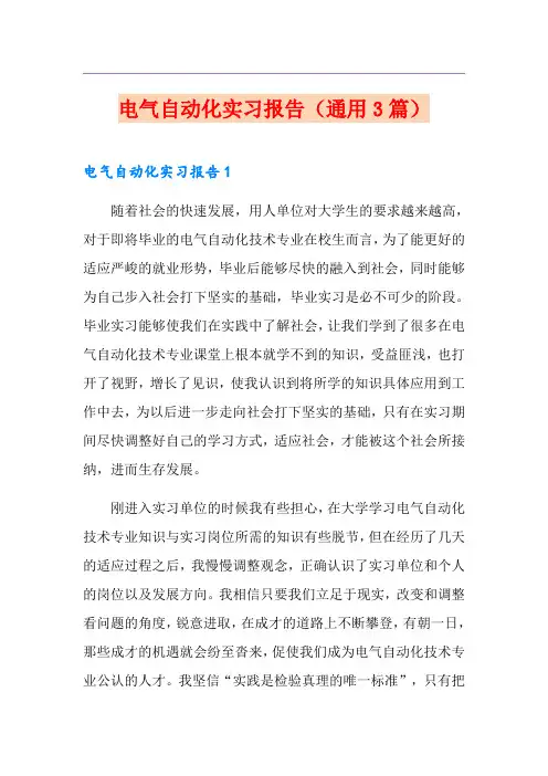 电气自动化实习报告(通用3篇)