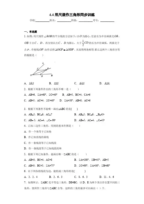 2020北师大版七年级数学下册 4.4用尺规作三角形同步训练(含解析)