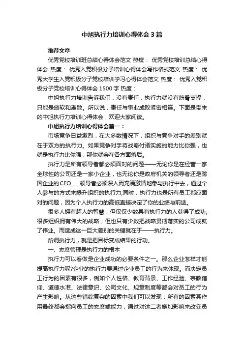 中旭执行力培训心得体会3篇