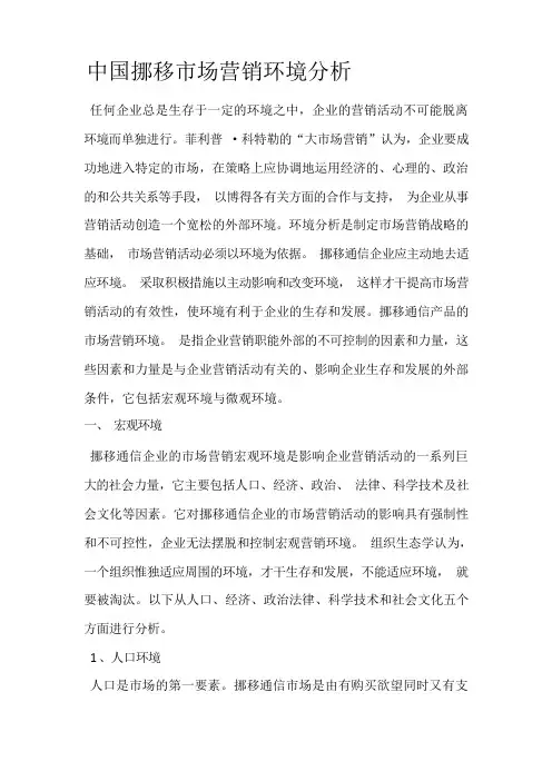 中国移动市场营销环境分析