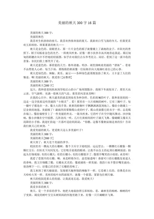 美丽的秋天300字16篇