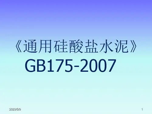 《通用硅酸盐水泥》GB175-2007