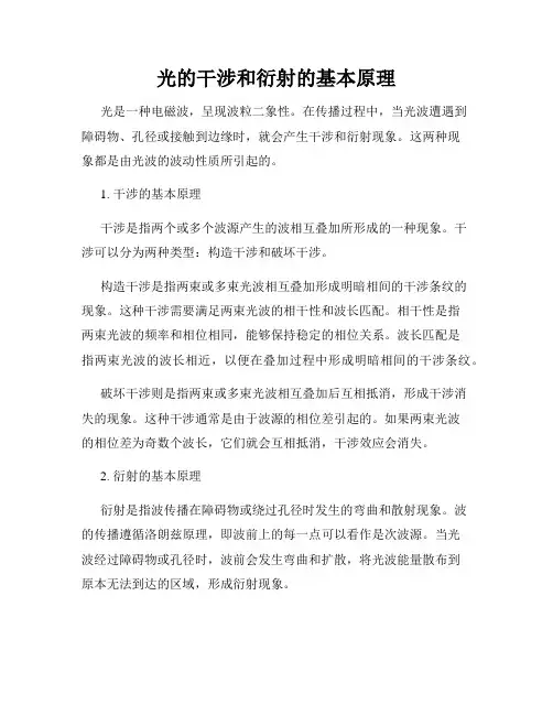 光的干涉和衍射的基本原理