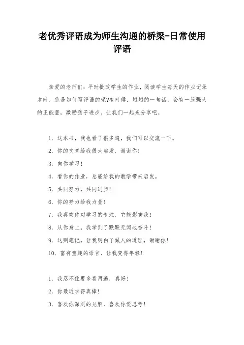老优秀评语成为师生沟通的桥梁-日常使用评语