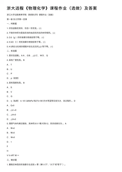 浙大远程《物理化学》课程作业（选做）及答案