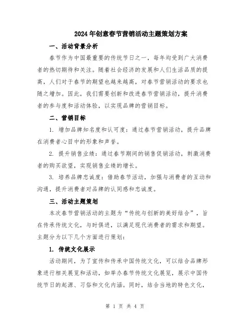 2024年创意春节营销活动主题策划方案
