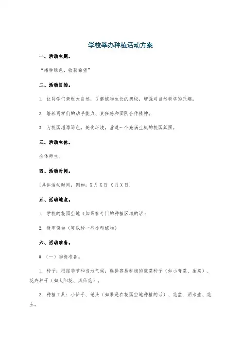 学校举办种植活动方案