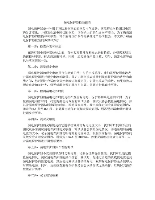漏电保护器检验报告
