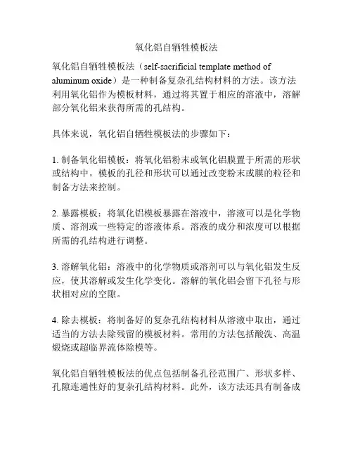 氧化铝自牺牲模板法