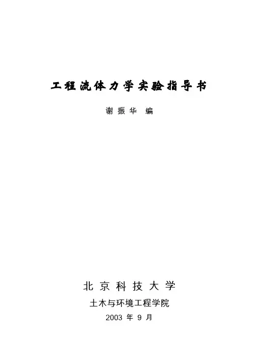 工程流体力学实验范文