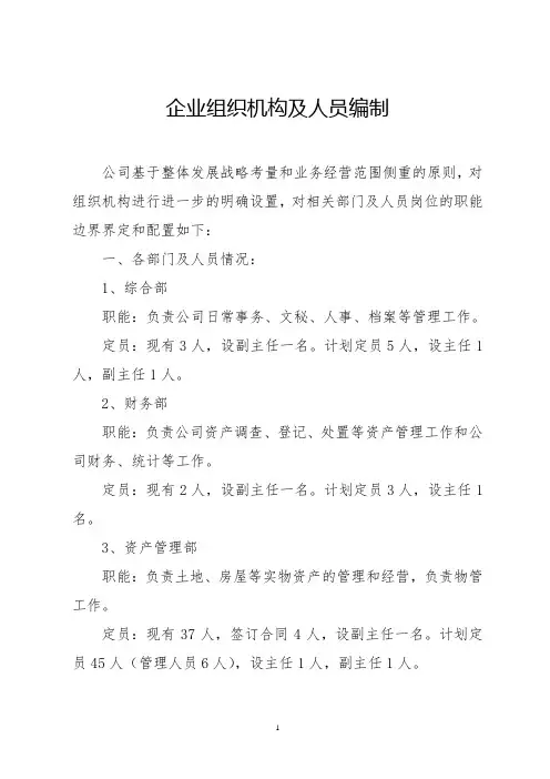 企业组织机构及人员编制