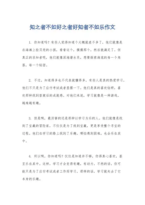 知之者不如好之者好知者不如乐作文