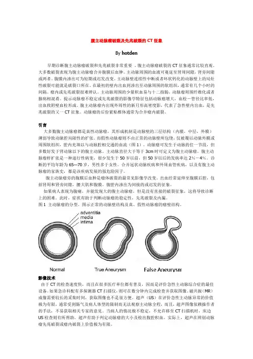 腹主动脉瘤破裂及先兆破裂的CT征象
